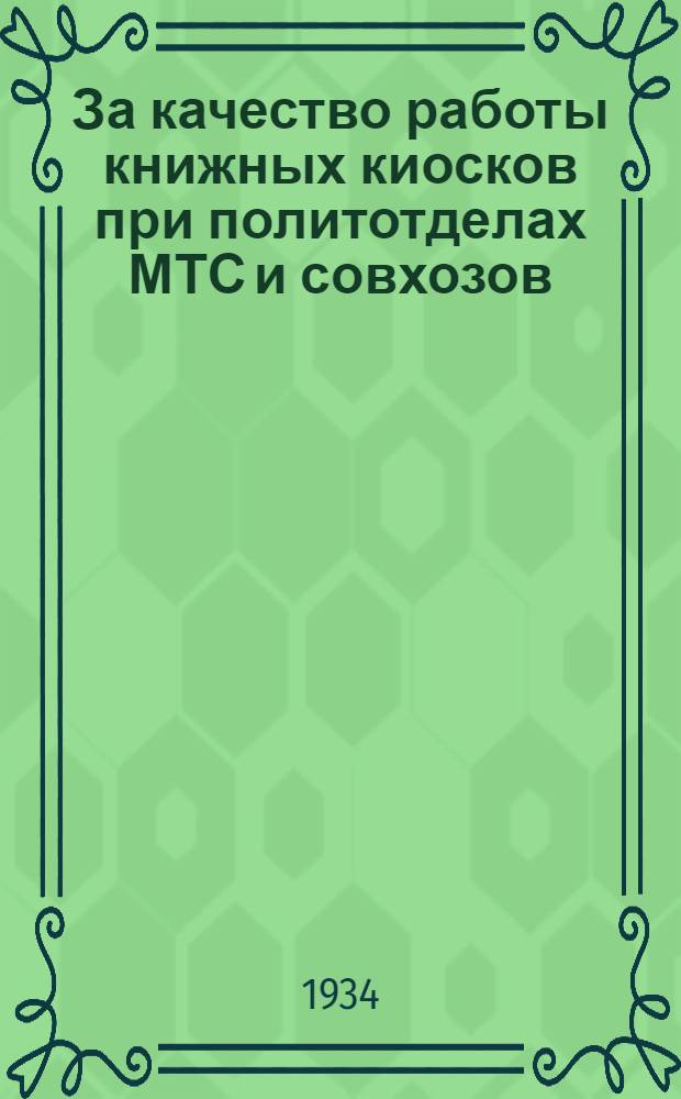 ... За качество работы книжных киосков при политотделах МТС и совхозов