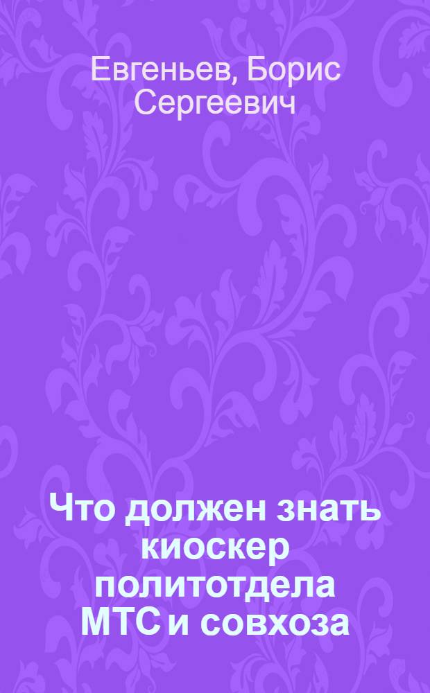 ... Что должен знать киоскер политотдела МТС и совхоза : (Вопросы и ответы)