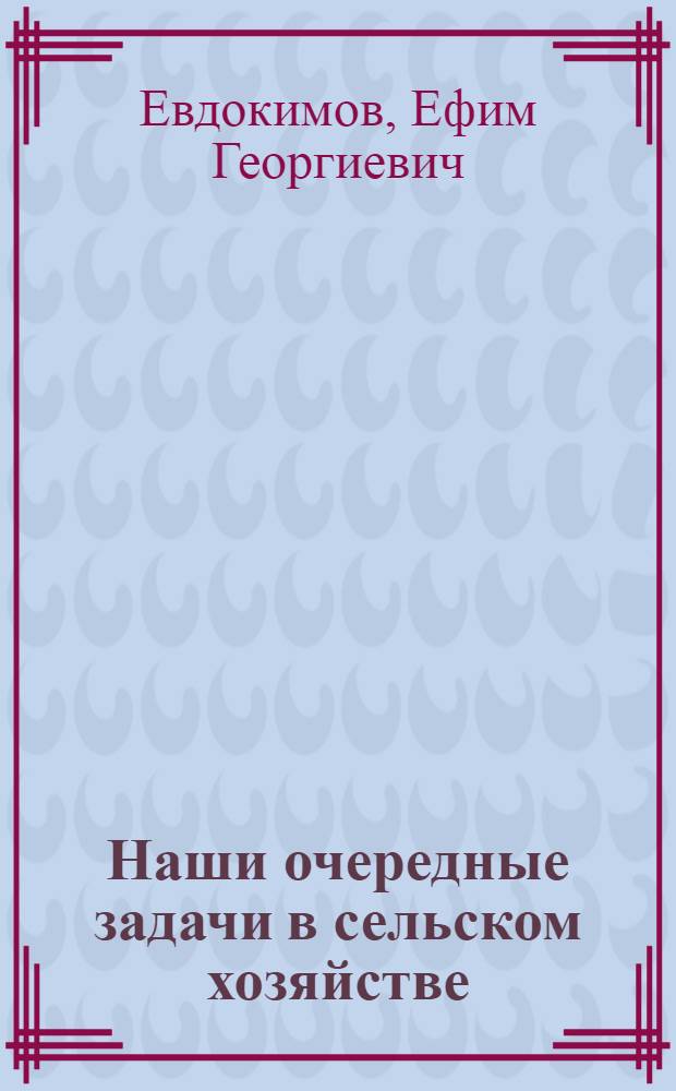 ... Наши очередные задачи в сельском хозяйстве : Речь секретаря Сев.-Кав. крайкома ВКП(б)