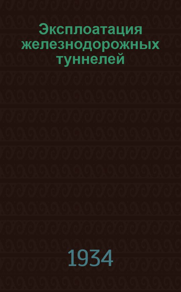 ... Эксплоатация железнодорожных туннелей