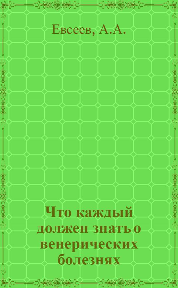 ... Что каждый должен знать о венерических болезнях