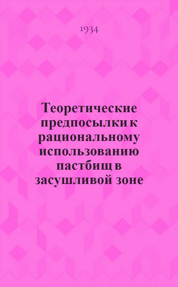 ... Теоретические предпосылки к рациональному использованию пастбищ в засушливой зоне