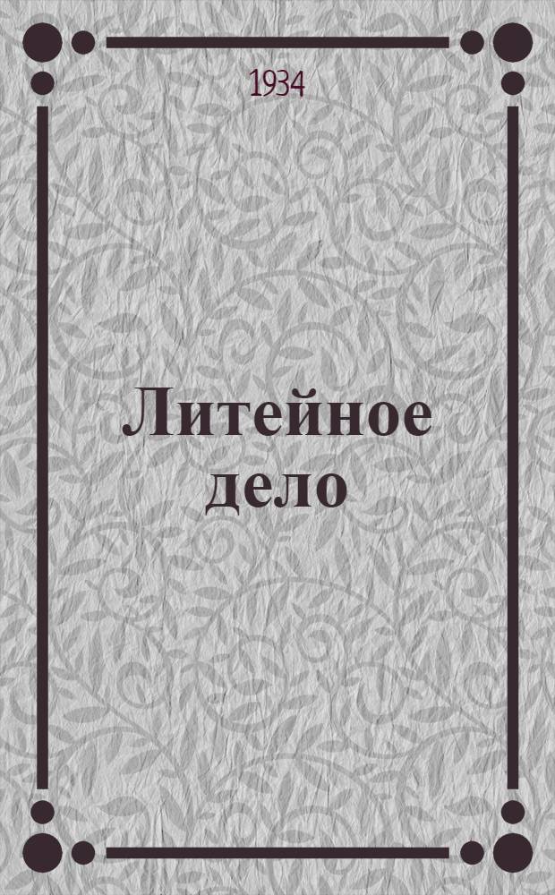 ... Литейное дело : (Метод письмо к учебнику Г. Н. Воронина)
