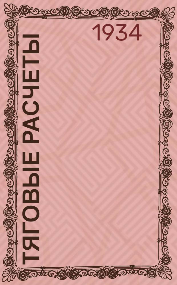 ... Тяговые расчеты : Лекции, прочитанные в ЦЭШ