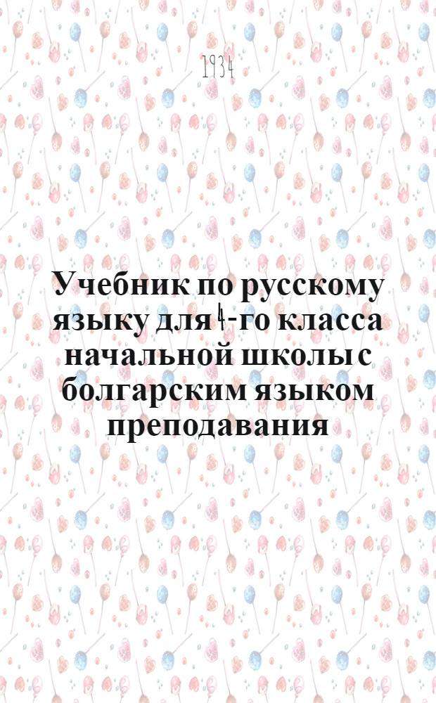 ... Учебник по русскому языку для 4-го класса начальной школы с болгарским языком преподавания