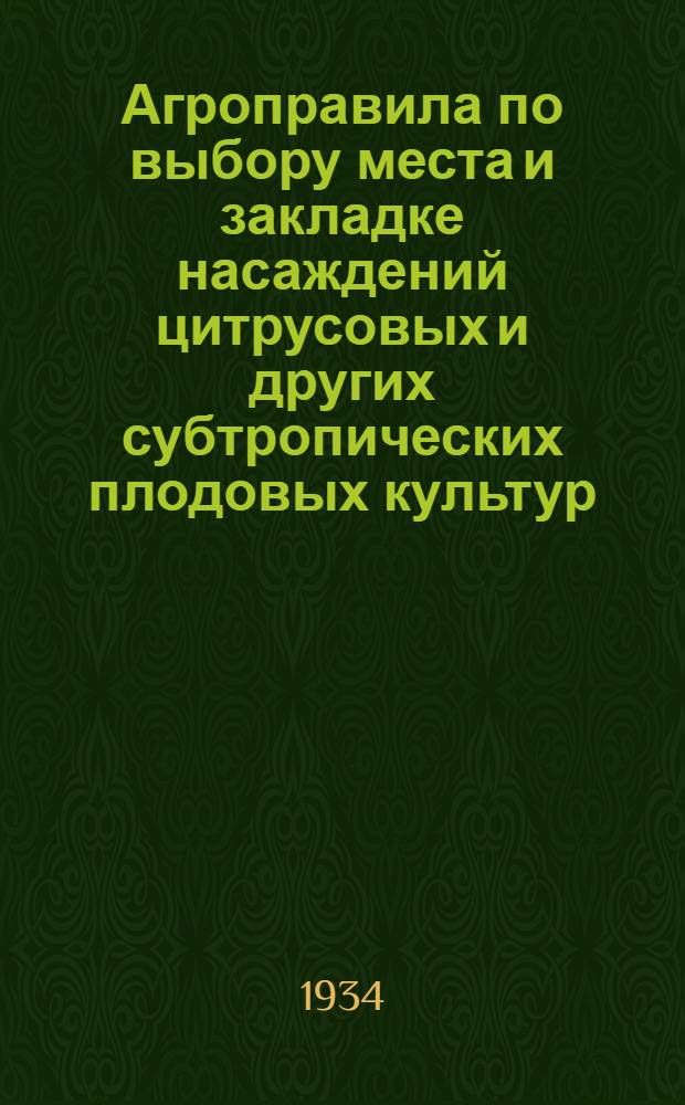 ... Агроправила по выбору места и закладке насаждений цитрусовых и других субтропических плодовых культур