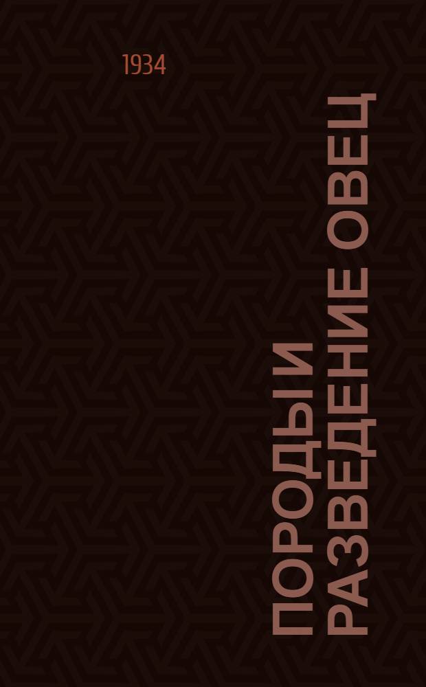 ... Породы и разведение овец : Учеб. пособие для животноводческих техникумов
