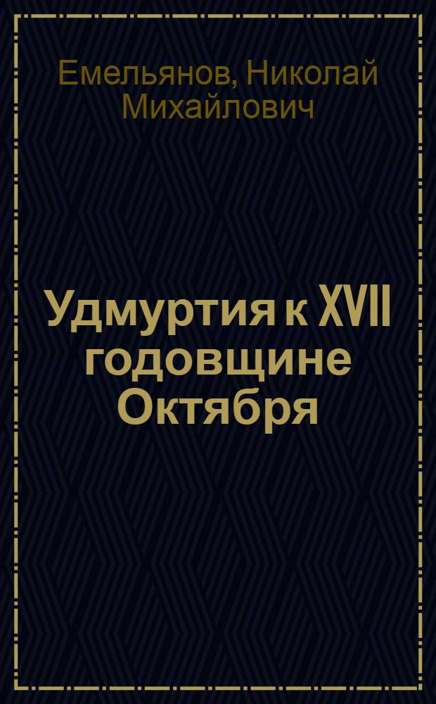 ... Удмуртия к XVII годовщине Октября