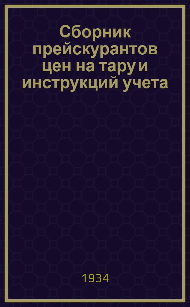 ... Сборник прейскурантов цен на тару и инструкций учета