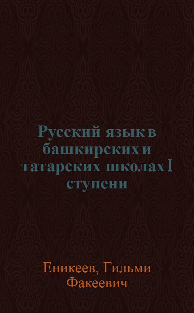 ... Русский язык в башкирских и татарских школах I ступени : Метод. пособие с образцами уроков