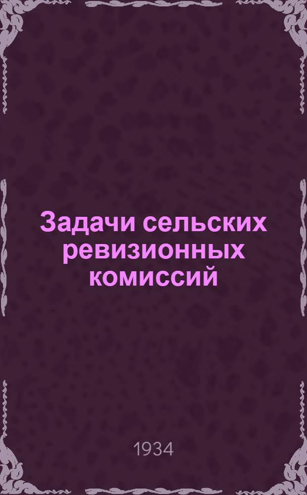 ... Задачи сельских ревизионных комиссий
