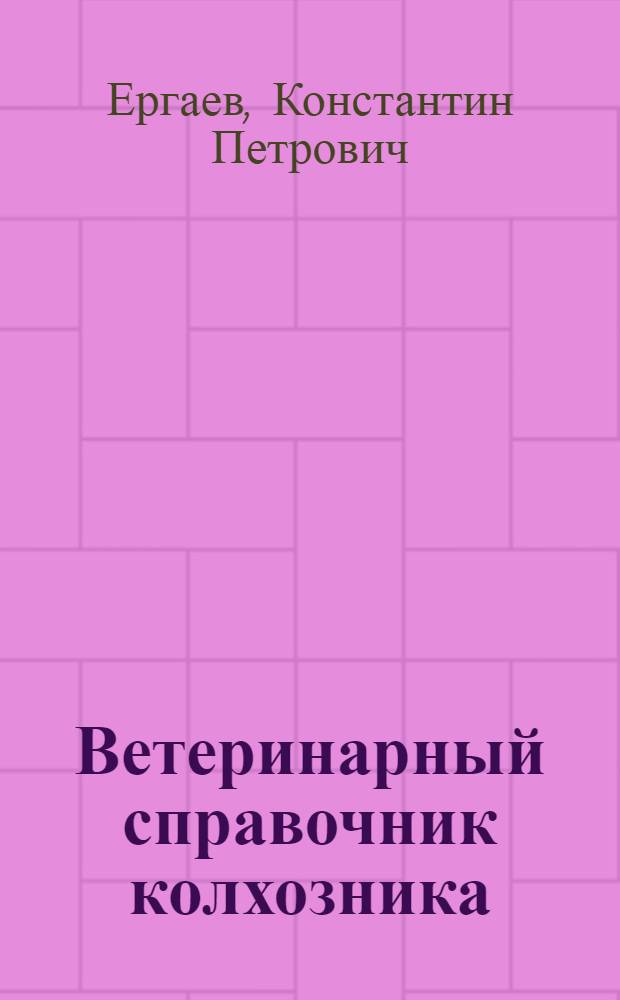 ...Ветеринарный справочник колхозника