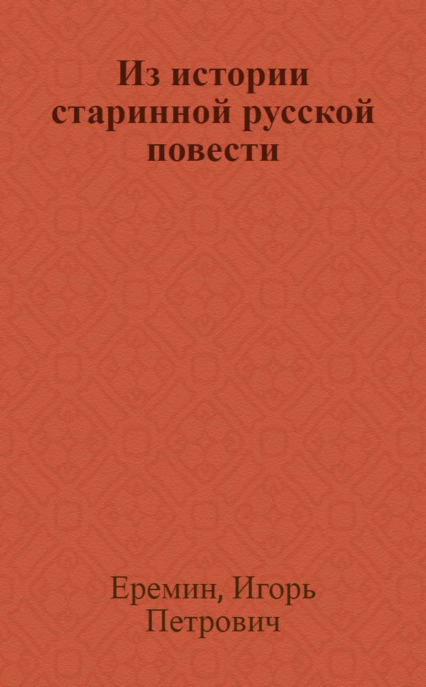 ... Из истории старинной русской повести : Повесть о посаднике Щиле : (Исследование и тексты) : Тезисы