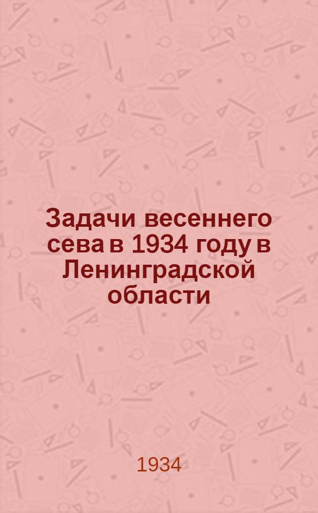 ... Задачи весеннего сева в 1934 году в Ленинградской области