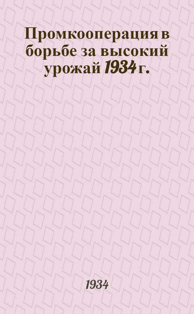 ... Промкооперация в борьбе за высокий урожай 1934 г.