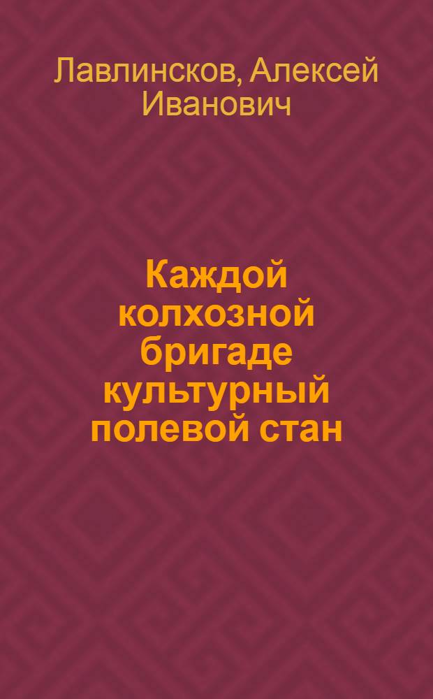 ... Каждой колхозной бригаде культурный полевой стан