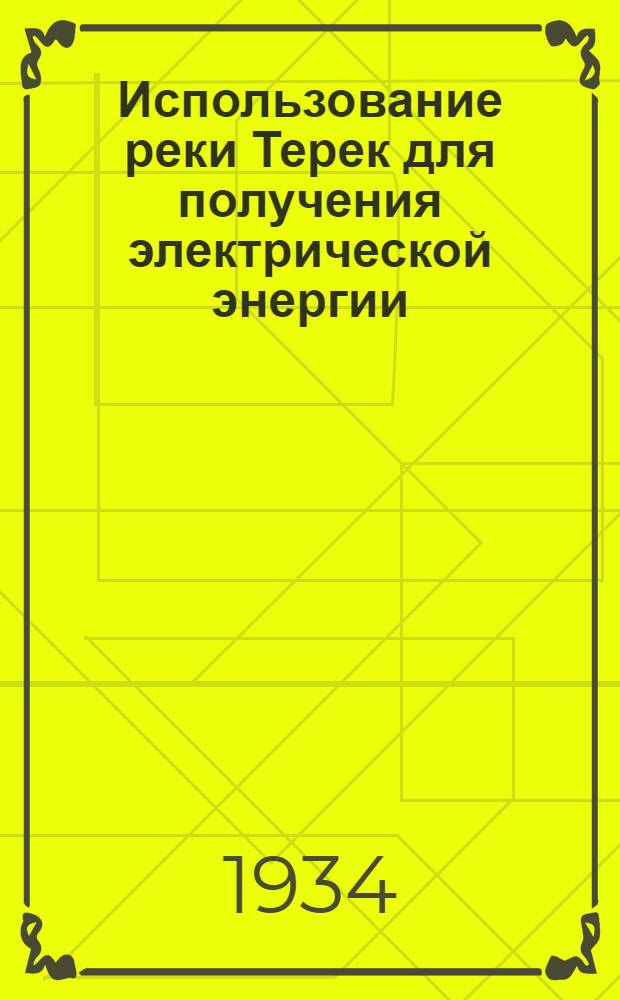 ... Использование реки Терек для получения электрической энергии : Схема использования Терека