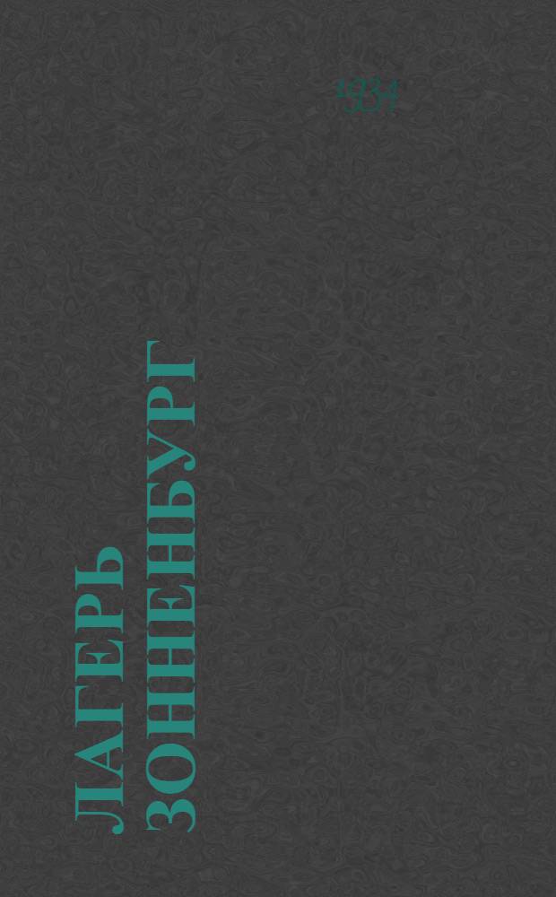 Лагерь Зонненбург : Фашистский концлагерь в Германии