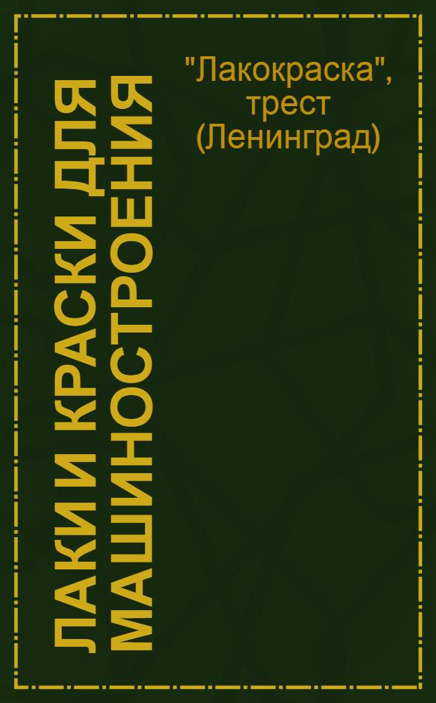 ... Лаки и краски для машиностроения : Техн. каталог.