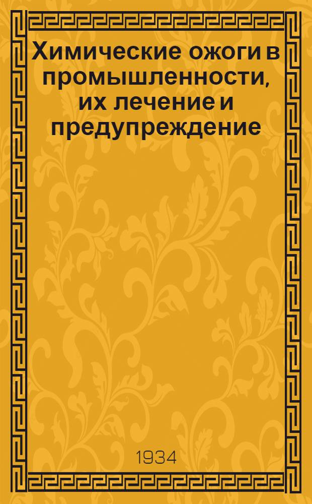 ... Химические ожоги в промышленности, их лечение и предупреждение : Объясн. текст к серии диапозитивов