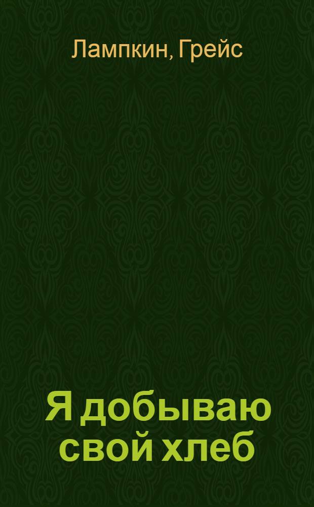 ... Я добываю свой хлеб : Роман