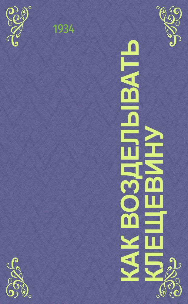 Как возделывать клещевину