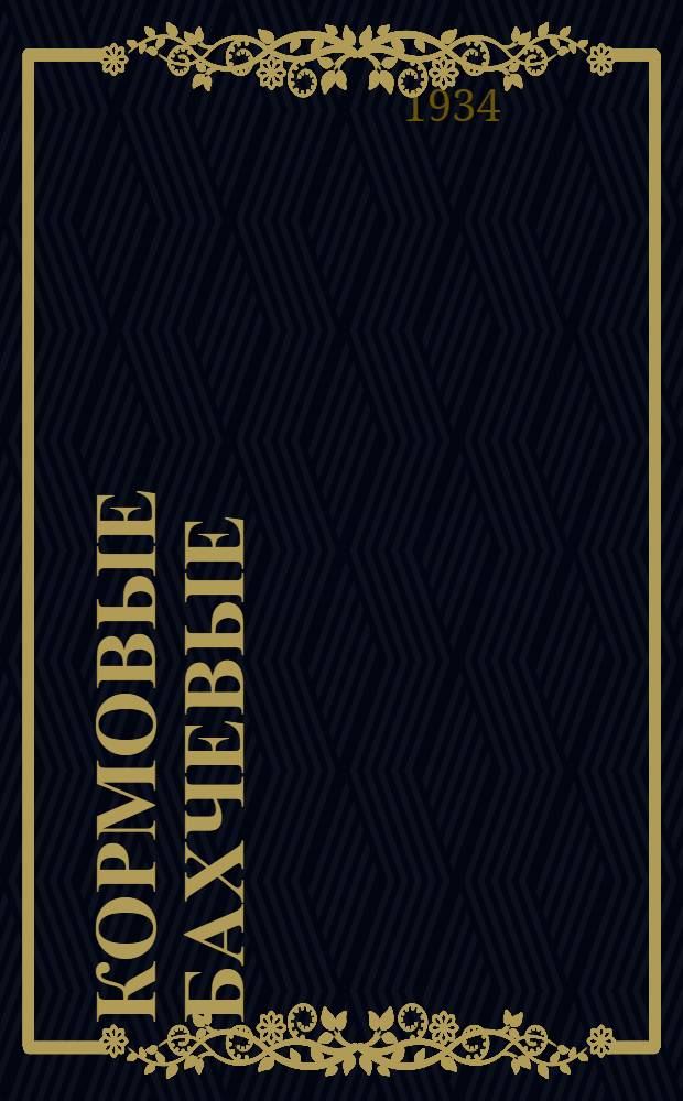 ... Кормовые бахчевые