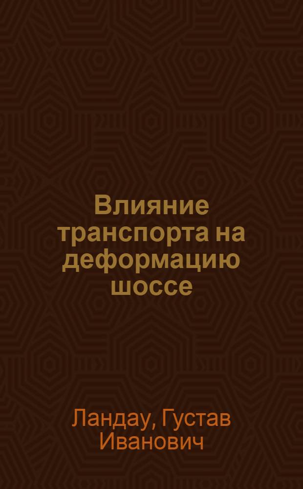 ... Влияние транспорта на деформацию шоссе
