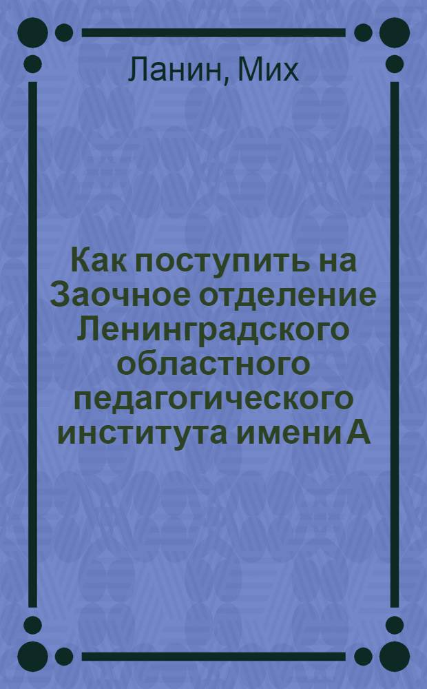 ... Как поступить на Заочное отделение Ленинградского областного педагогического института имени А. С. Бубнова