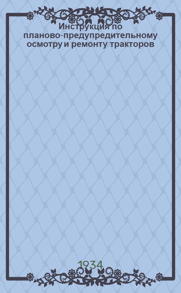 ... Инструкция по планово-предупредительному осмотру и ремонту тракторов (ХТЗ и СТЗ)