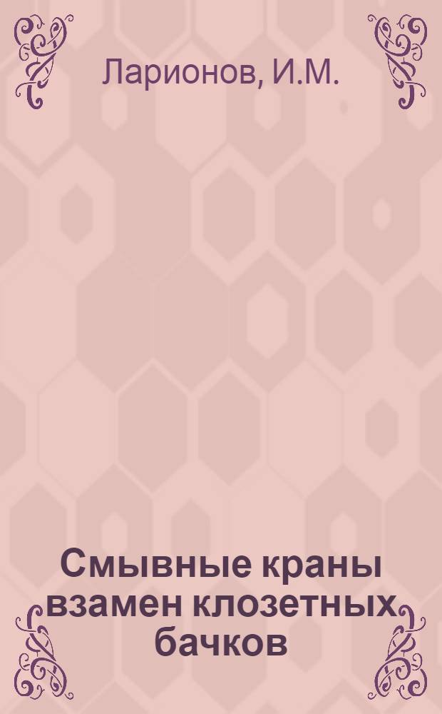 ... Смывные краны взамен клозетных бачков
