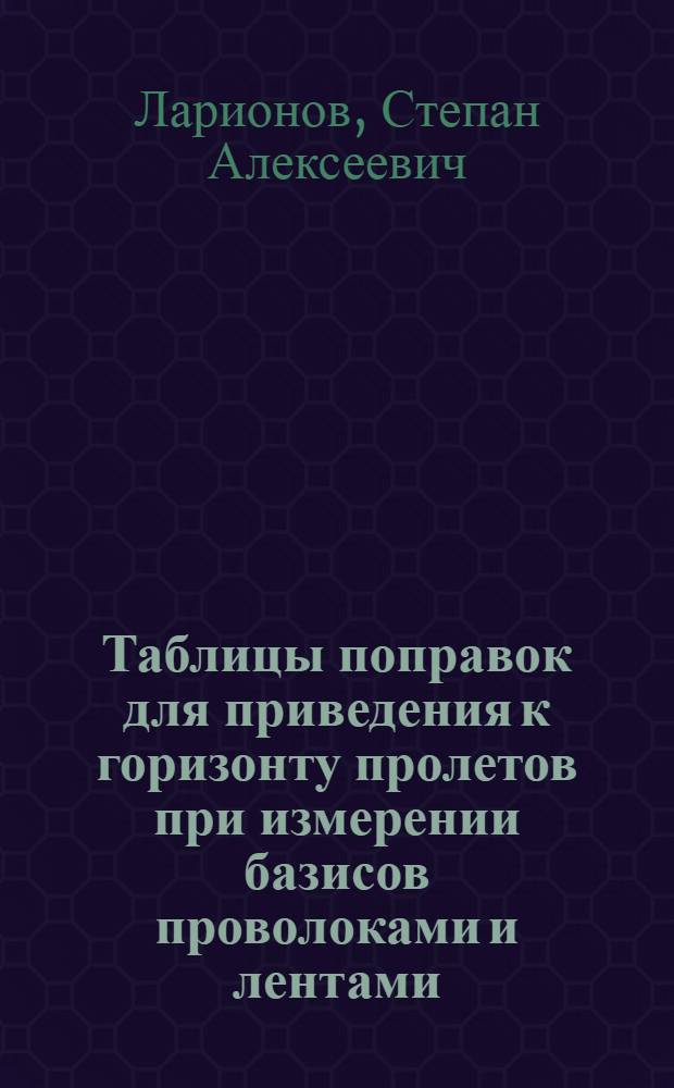 ... Таблицы поправок для приведения к горизонту пролетов при измерении базисов проволоками и лентами