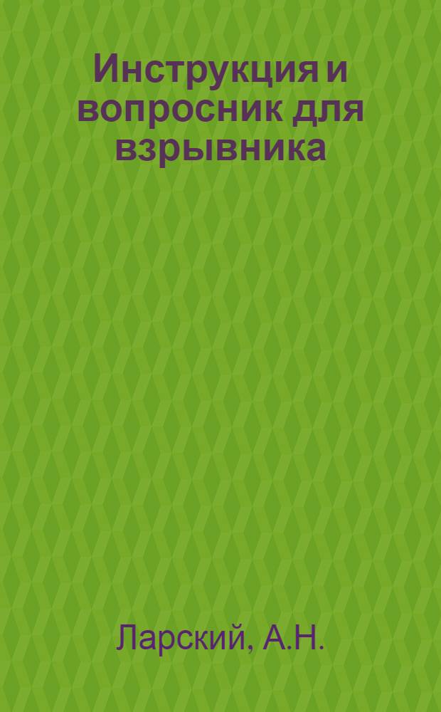 ... Инструкция и вопросник для взрывника (запальщика) для горников Среднеазиатского угольного бассейна