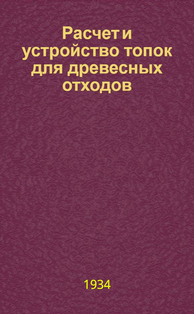 ... Расчет и устройство топок для древесных отходов