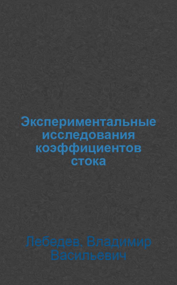 ... Экспериментальные исследования коэффициентов стока : К расчету водостоков