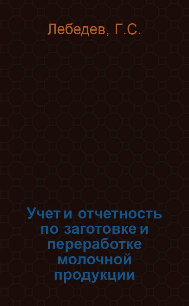... Учет и отчетность по заготовке и переработке молочной продукции