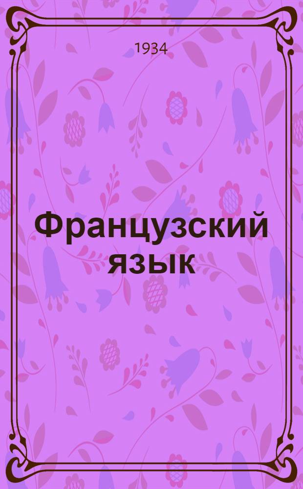 ... Французский язык