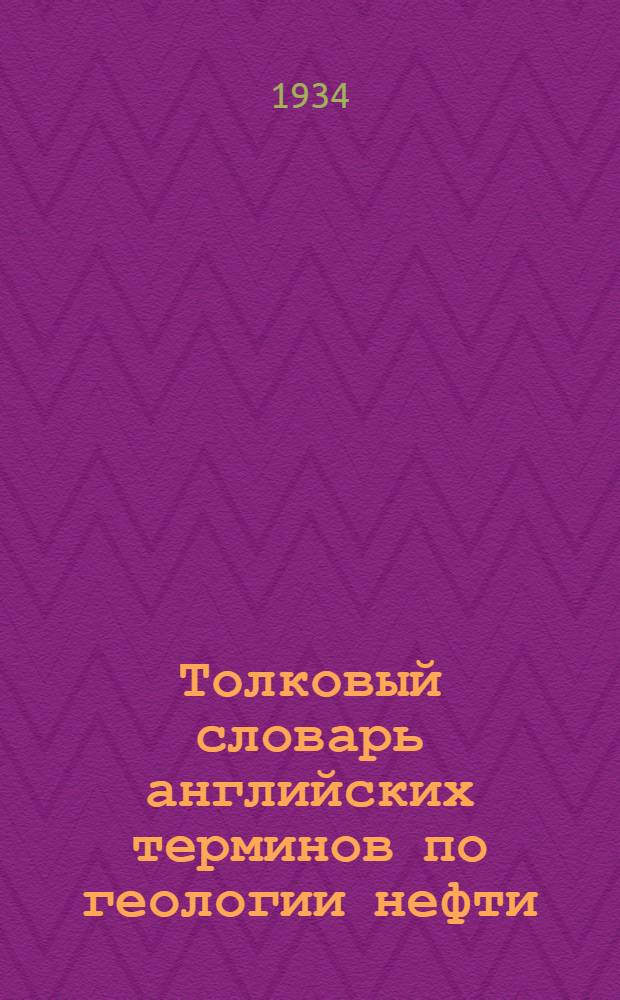... Толковый словарь английских терминов по геологии нефти