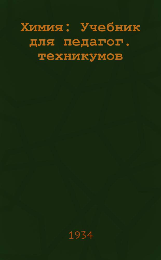 ... Химия : Учебник для педагог. техникумов : Допущен Коллегией НКП РСФСР