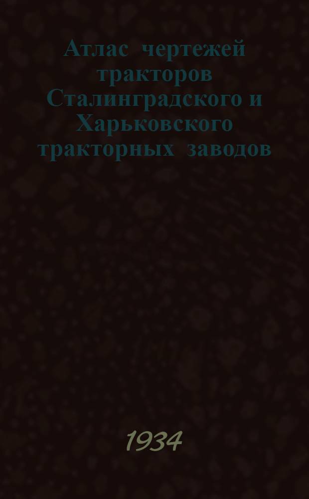 ...Атлас чертежей тракторов Сталинградского и Харьковского тракторных заводов