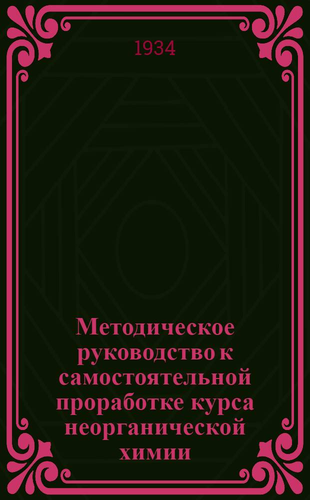 ... Методическое руководство к самостоятельной проработке курса неорганической химии