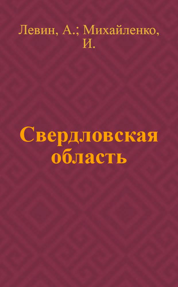 ... Свердловская область : Объясн. текст к серии диапозитивов