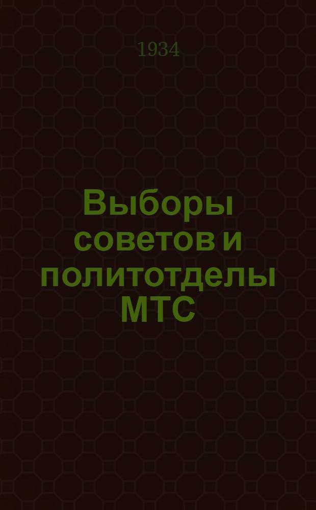 ... Выборы советов и политотделы МТС