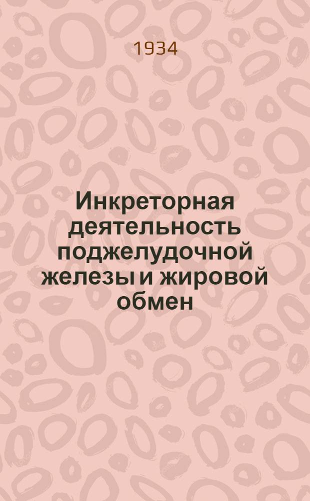 ... Инкреторная деятельность поджелудочной железы и жировой обмен