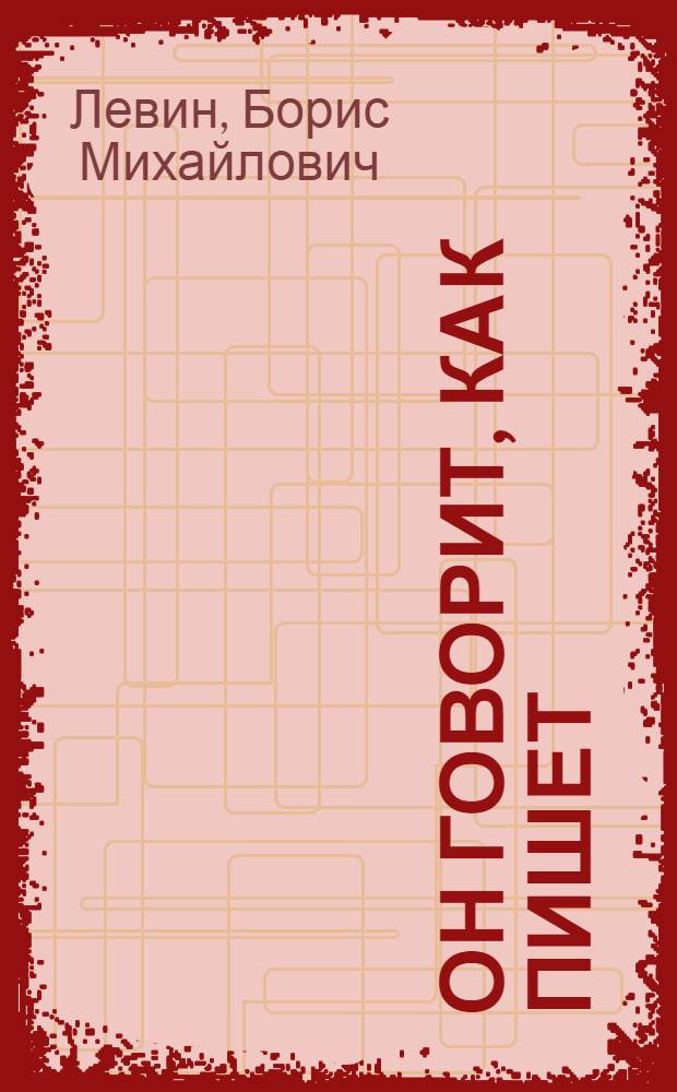 ... Он говорит, как пишет : Рассказы