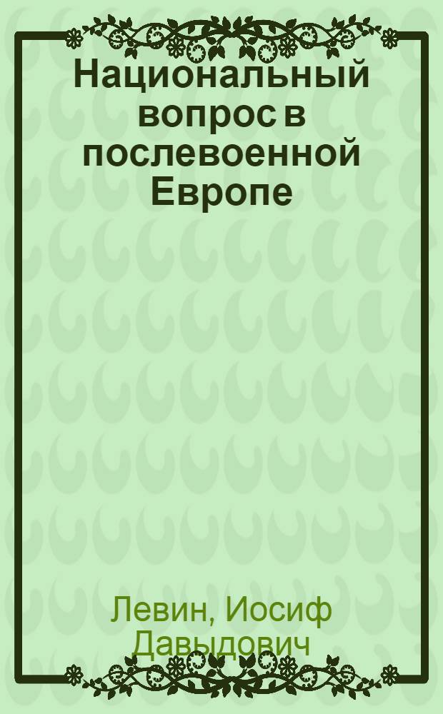 ... Национальный вопрос в послевоенной Европе