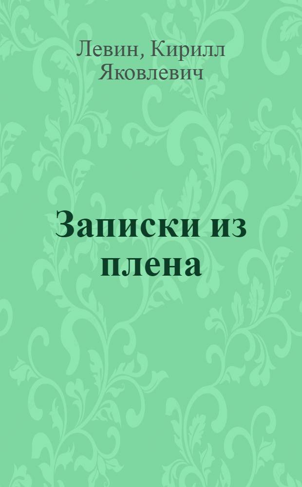 Записки из плена : в Австрии в 1915-17 гг.