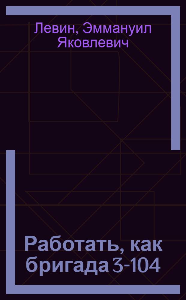 ...Работать, как бригада 3-104 : Депо Москва-пассажирская Казан. ж. д.
