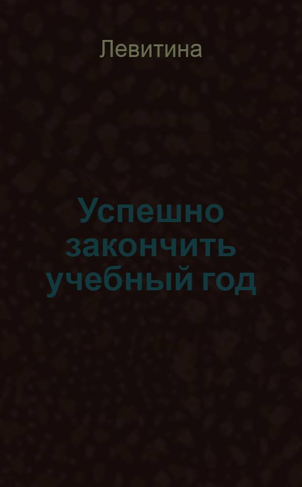 ... Успешно закончить учебный год