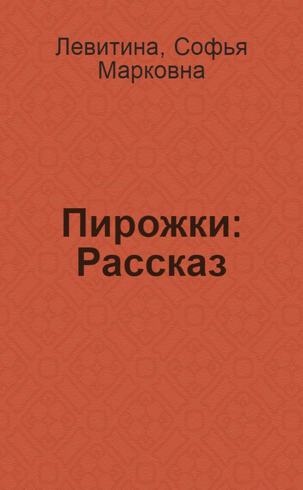 ... Пирожки : Рассказ